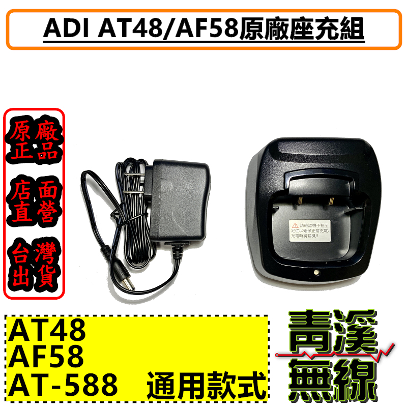 ADI AT-48 AF-58 原廠座充組 充電器 QBC-40L AT-588GUV AT48 AF58 座充