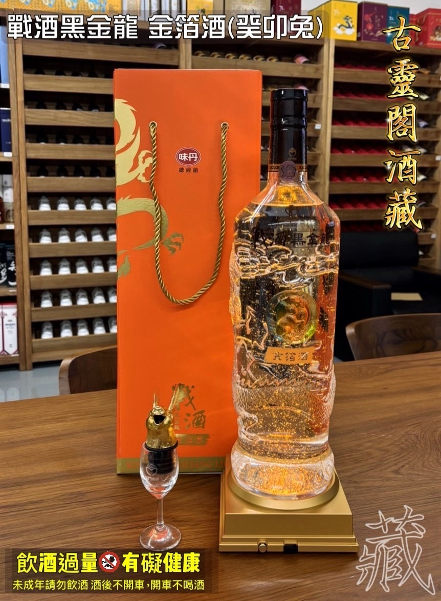 戰酒黑金龍 金箔酒(癸卯兔)