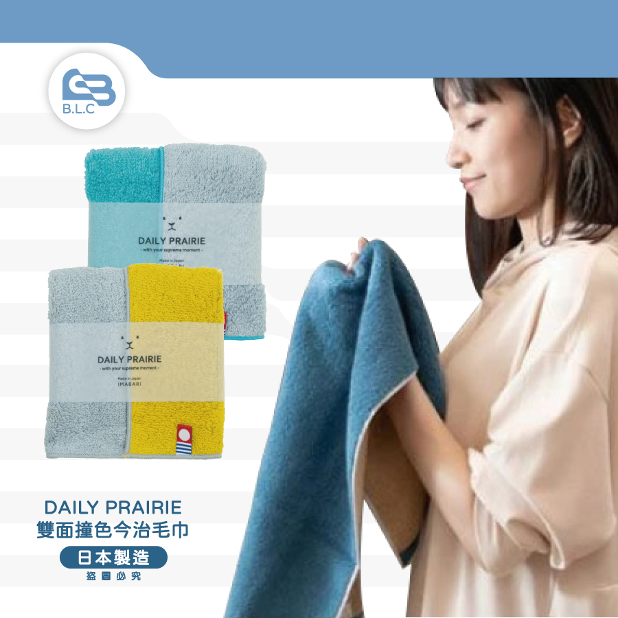 日本製DAILY PRAIRIE 雙面撞色今治毛巾