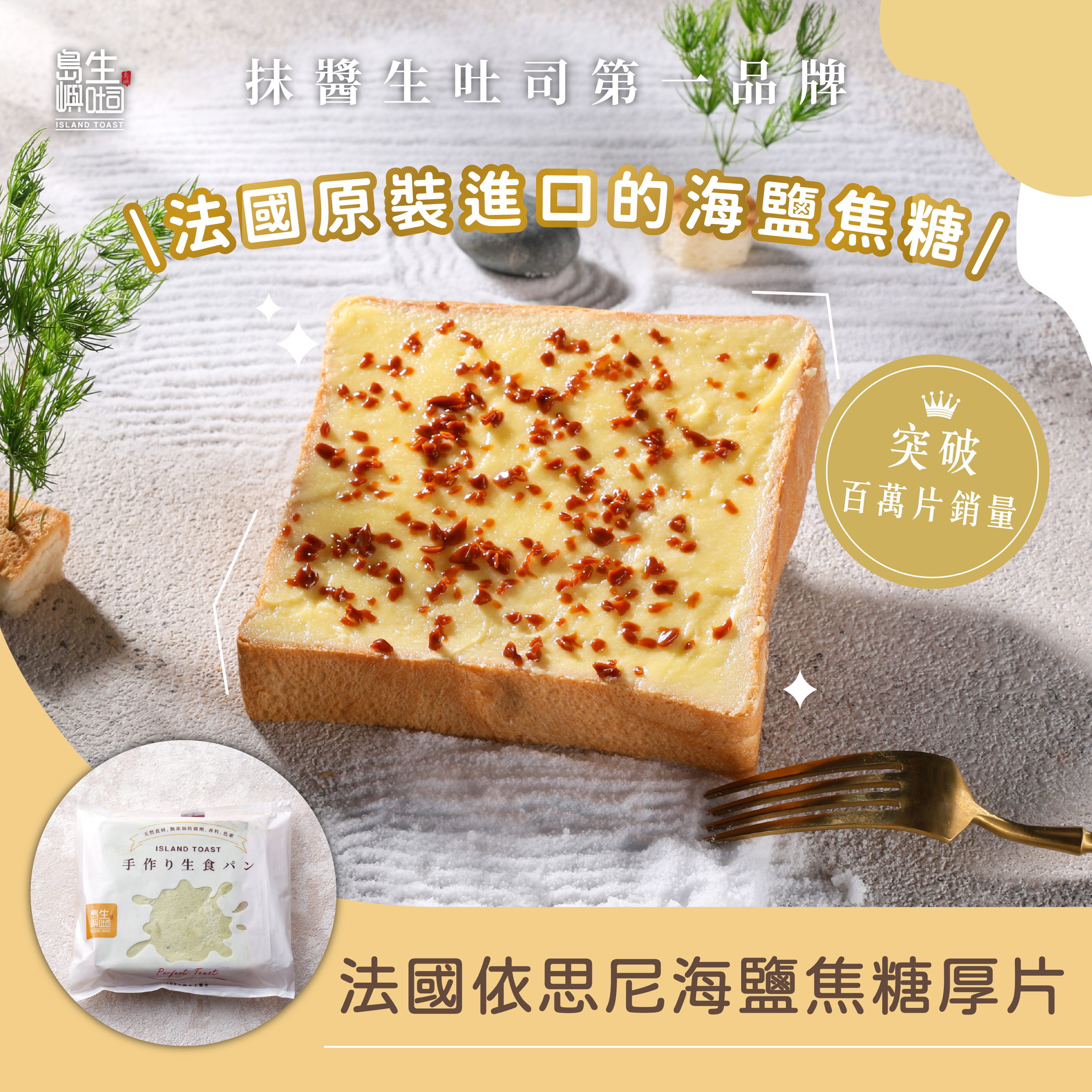 法國依思尼海鹽焦糖生吐司厚片