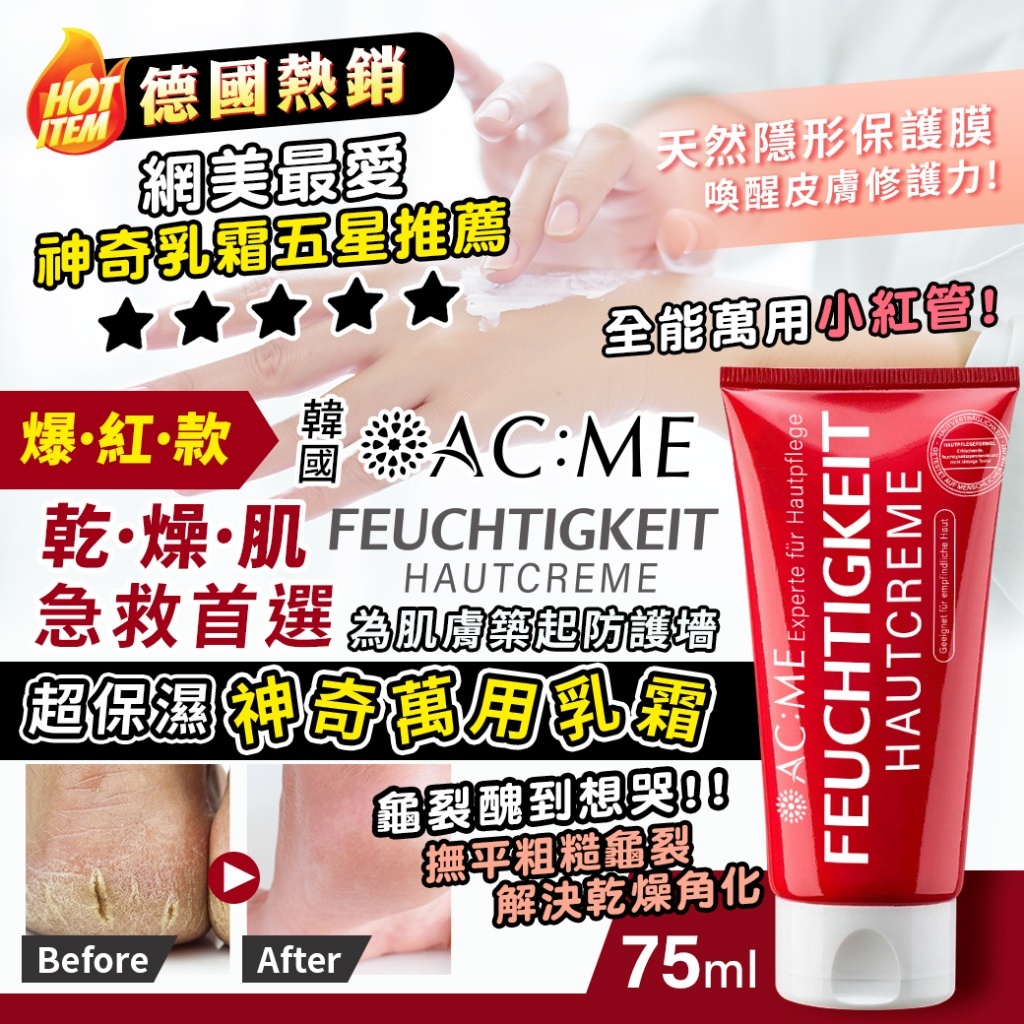 艾克美ACME超保濕神奇萬用乳霜75ml