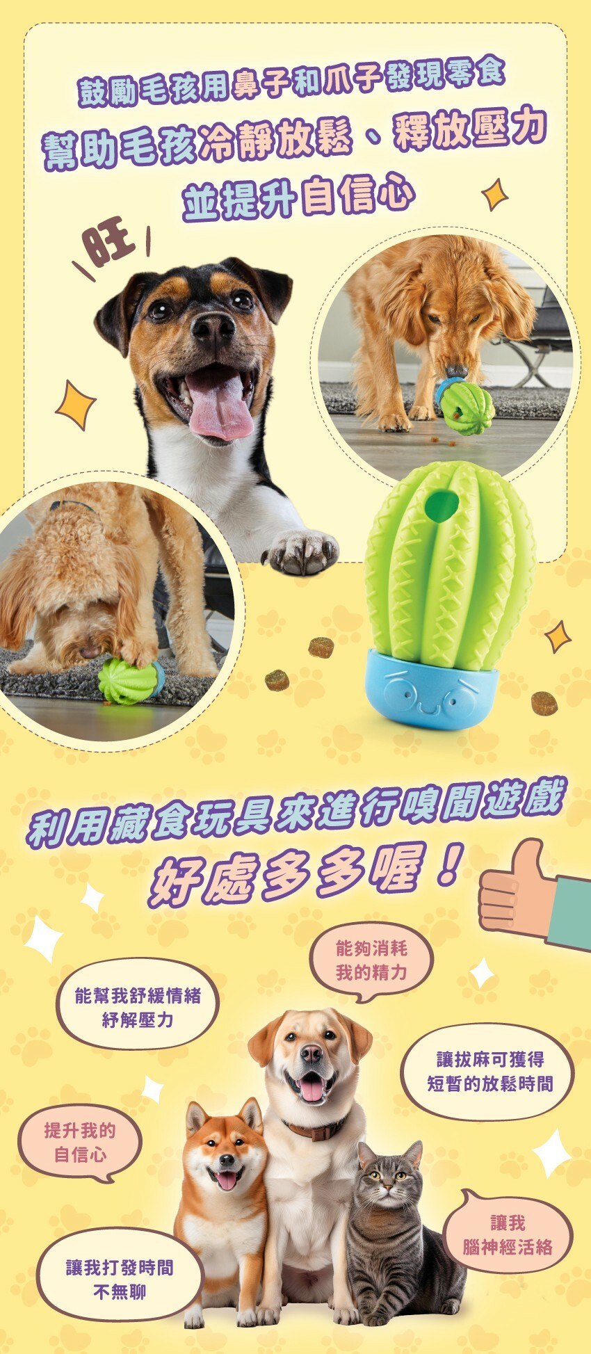 利用藏食玩具來進行嗅間遊戲，好處多多喔!能夠消耗毛孩的精力;能幫我舒緩情緒、紓解壓力;讓拔麻可獲得短暫的放鬆時間;提升我的自信心;讓我腦神經活絡;讓我打發時間不無聊