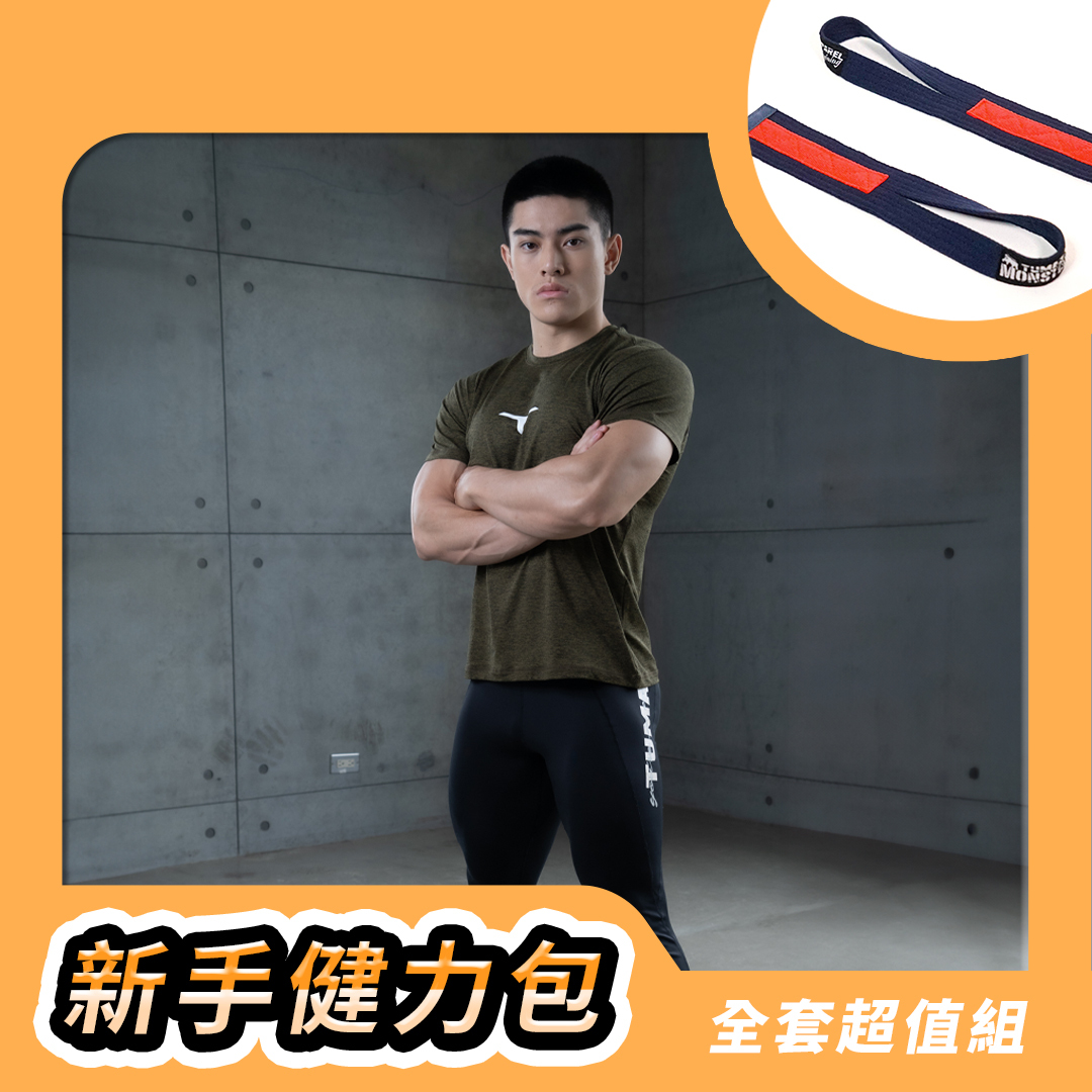 新手健力包(男生全套組)