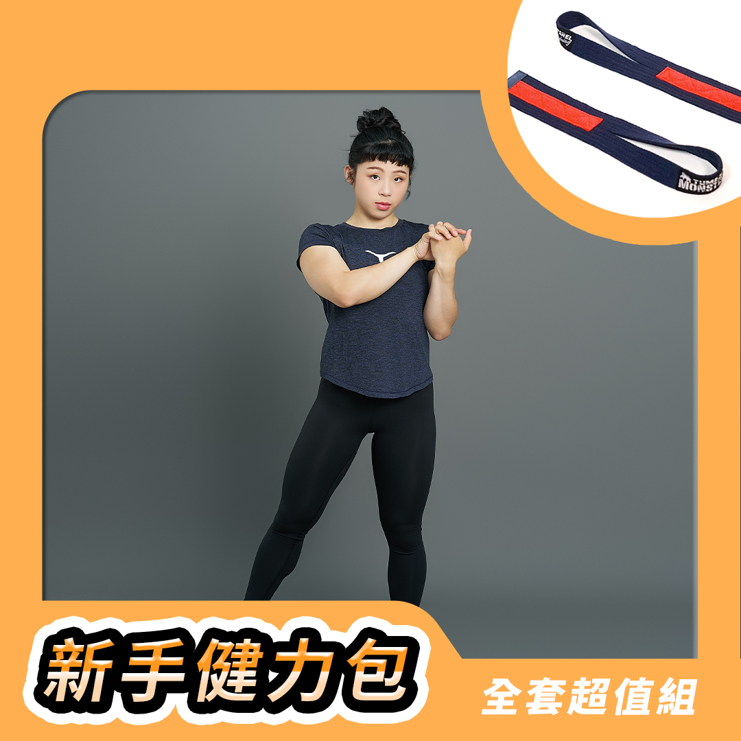 新手健力包(女生全套組)