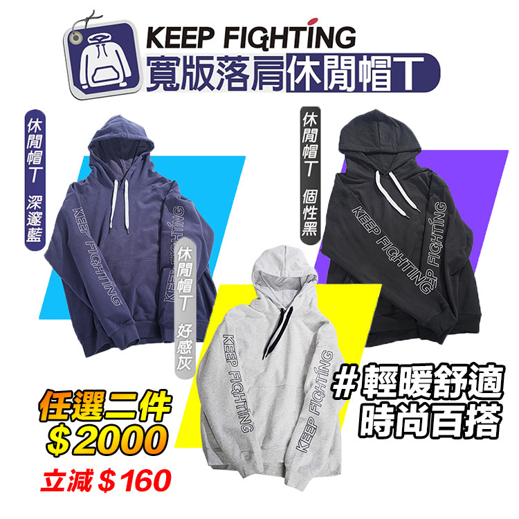 【KEEP FIGHTING】寬版落肩休閒帽T★任選 2 件特惠組(多規格)