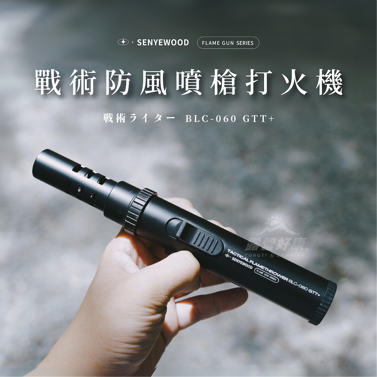 【森野木行】 戰術防風噴槍打火機 BLC-060 GTT+ G-4-4