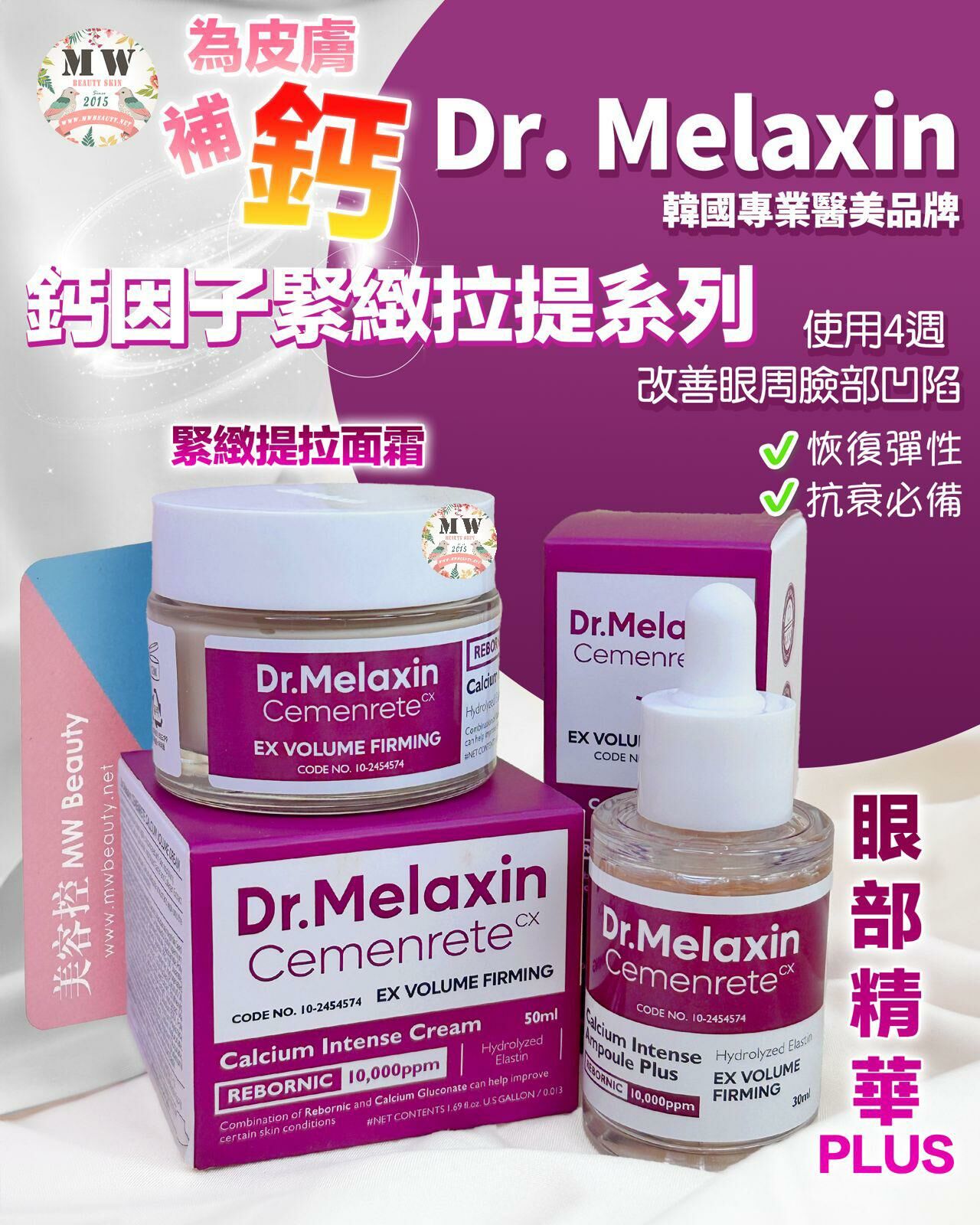 Dr. Melaxin 鈣因子緊緻拉提面霜
