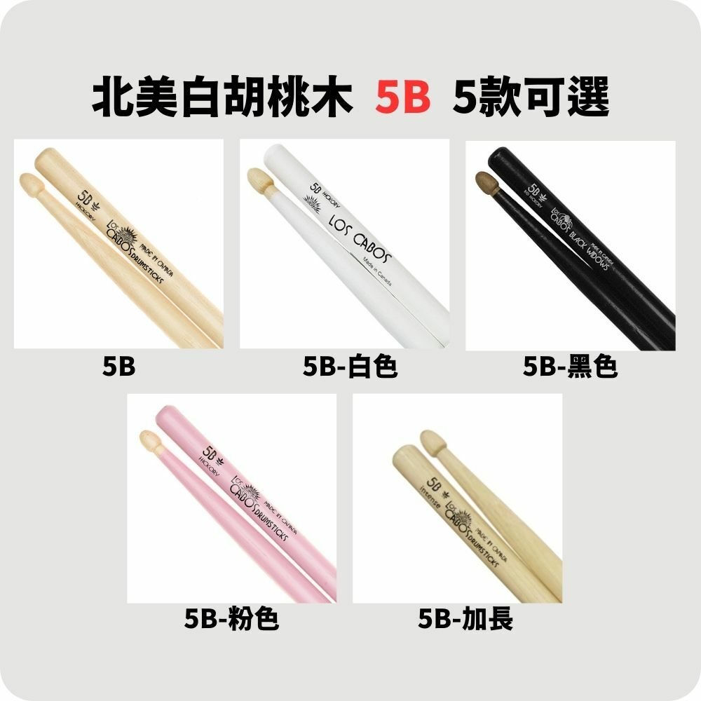 【4-3】[LosCabos] 北美白胡桃木 White Hickory 鼓棒 5B