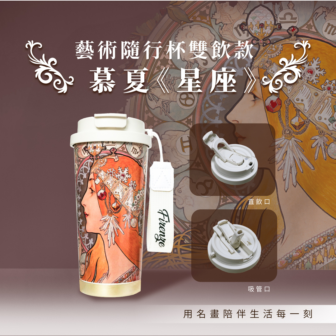藝術隨行保溫杯｜慕夏《星座／黃道十二宮》