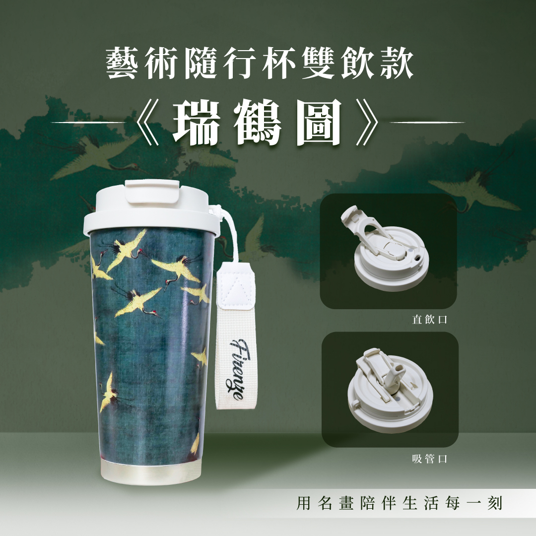 藝術隨行保溫杯｜《瑞鶴圖》