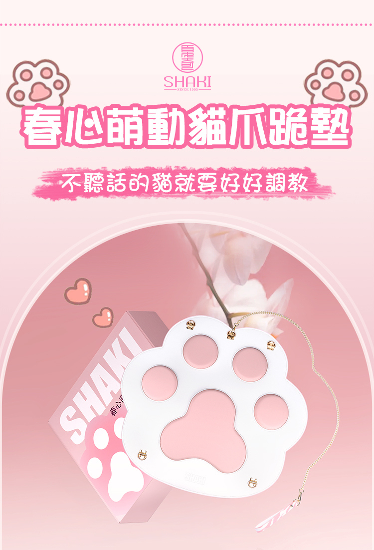 SHAKI 貓咪情趣 春心萌動貓爪跪墊