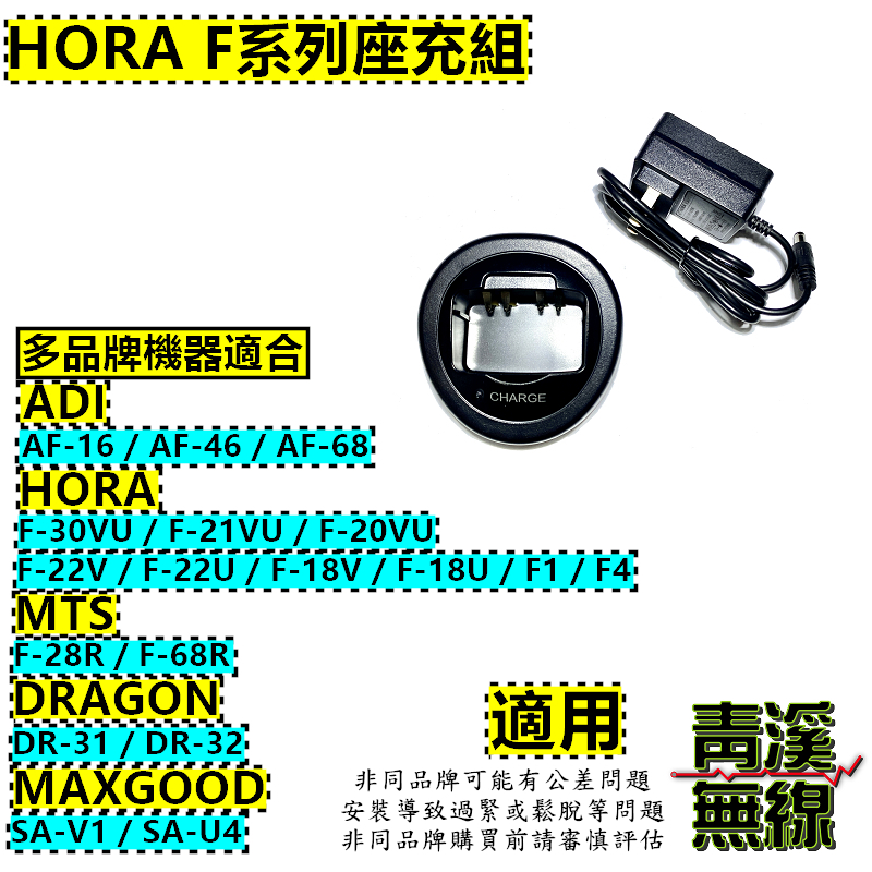 HORA F系列 原廠座充 F-30VU F-21VU F-20VU F-18V F-18U 座充組 F30座充 充電器
