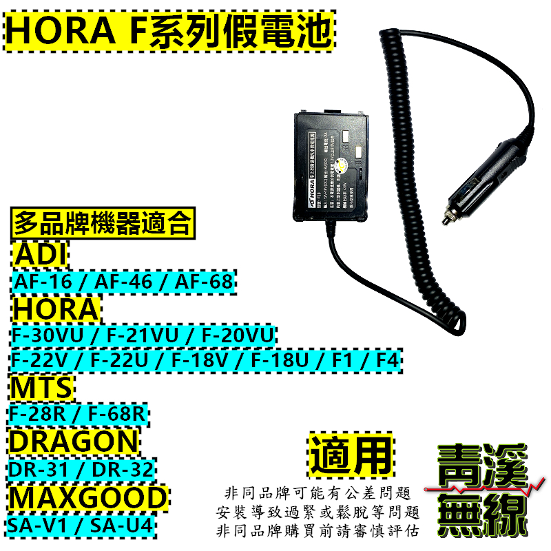 HORA F系列車充假電池 F-30VU F-21VU F-20VU F-18V F-18U 車用電源線 F30假電池 F30車充