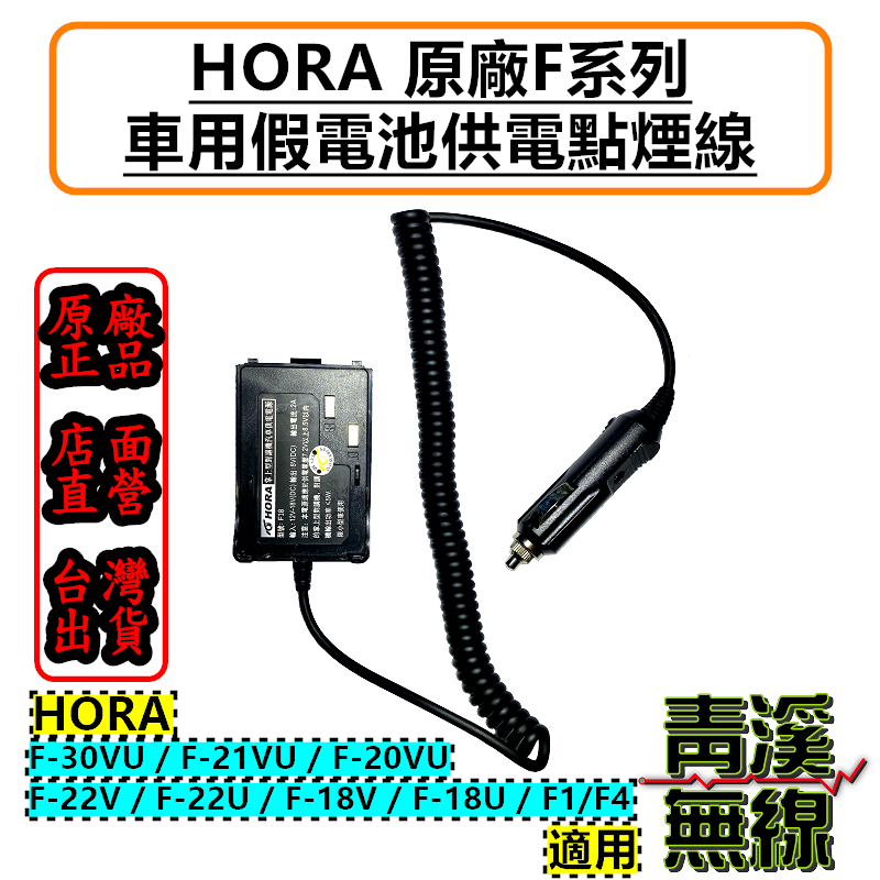 HORA F系列車充假電池 F-30VU F-21VU F-20VU F-18V F-18U 車用電源線 F30假電池 F30車充