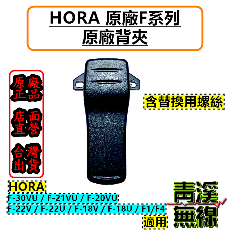 HORA F系列 原廠背夾 F-30VU F-21VU F-20VU F-18V F-18U 主機背夾 背夾