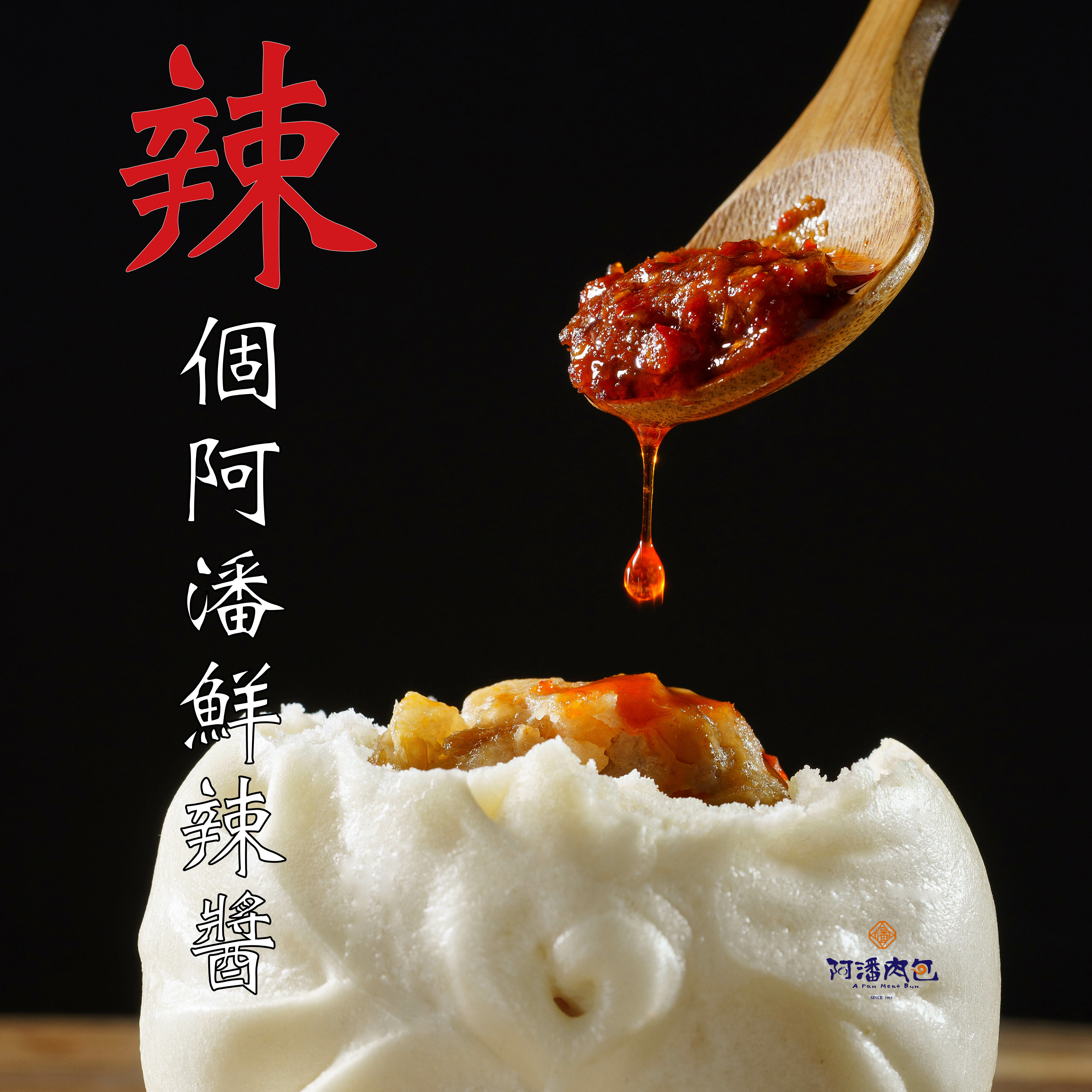 辣個阿潘鮮辣醬【常溫】