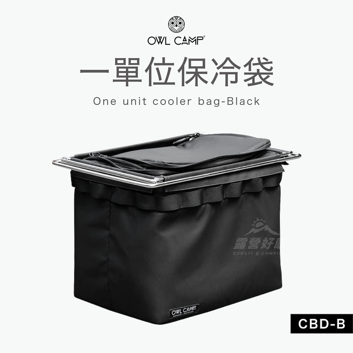 【OWL CAMP】一單位保冷袋 CBD-B G-8-3