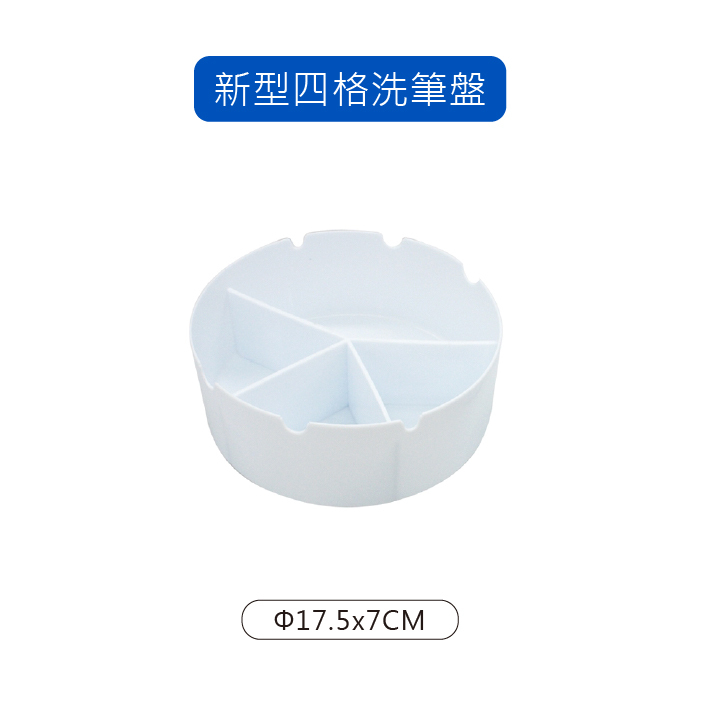 台灣聯合文具 洗筆盤 洗筆桶 共3款 新型四格洗筆盤 三合一洗筆盒 小畫家洗筆桶