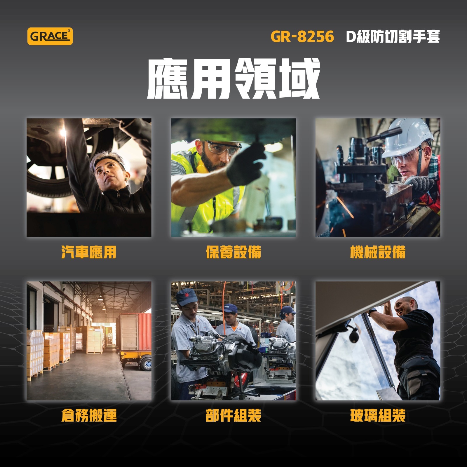 Grace GR-8256 D級防割防滑手套