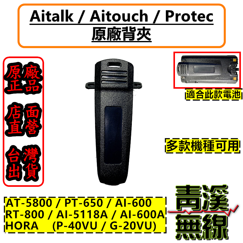 PROTEC PT-650 原廠背夾 對講機背夾 電池背夾 AT-5800 HORA G-20VU P-40VU 適用 PT650背夾 AT5800背夾 G20背夾 P40背夾