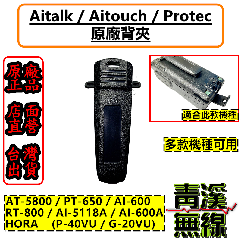PROTEC PT-650 原廠背夾 對講機背夾 電池背夾 AT-5800 HORA G-20VU P-40VU 適用 PT650背夾 AT5800背夾 G20背夾 P40背夾