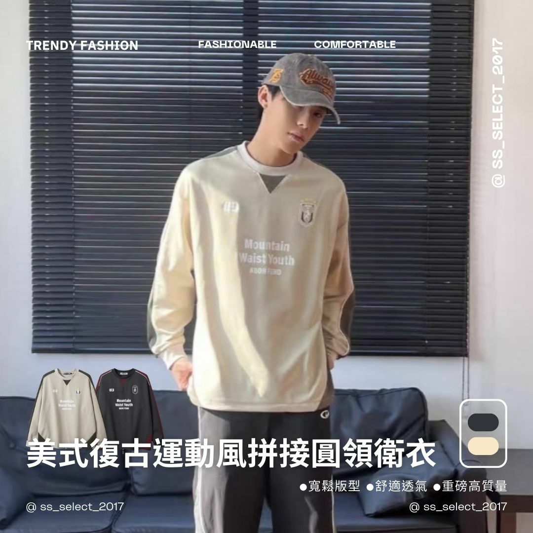 美式復古運動風拼接圓領衛衣