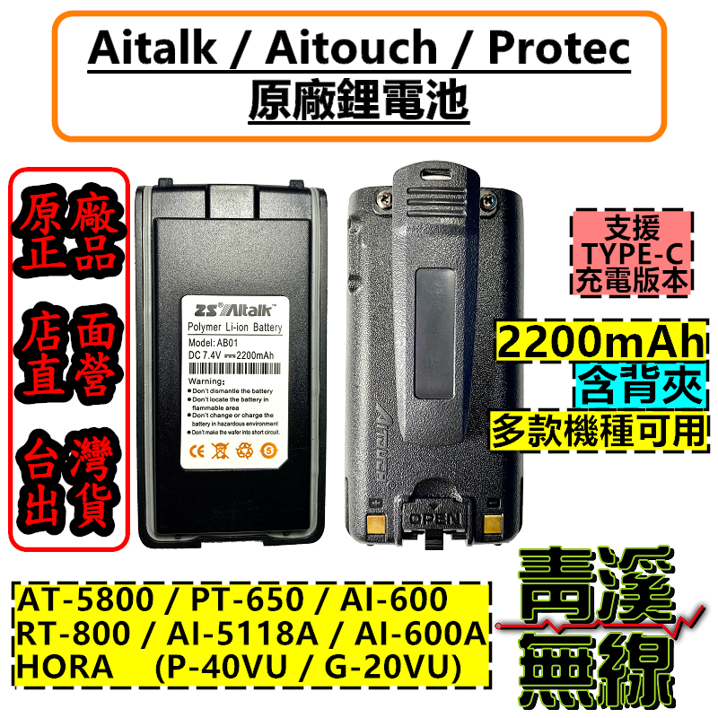 PROTEC PT-650 原廠鋰電池 對講機電池 無線電電池 AT-5800 HORA G-20VU P-40VU 適用 電池 TYPEC充電