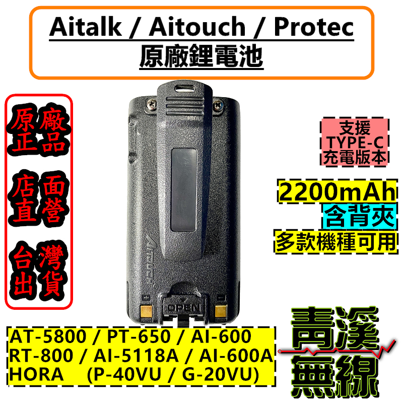 PROTEC PT-650 原廠鋰電池 對講機電池 無線電電池 AT-5800 HORA G-20VU P-40VU 適用 電池 TYPEC充電