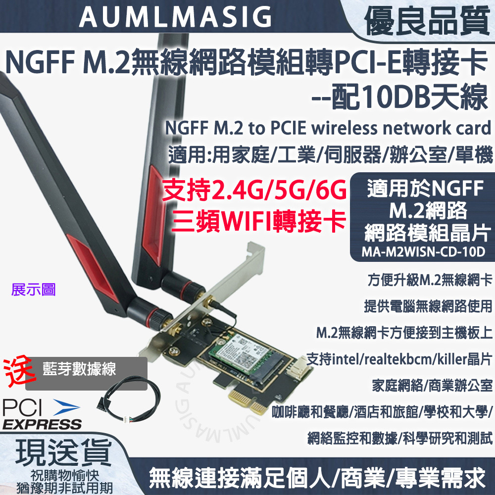 AUMLMASIG M.2無線網路模組轉PCI-E轉接卡--配10DB天線 MA-M2WISN-CD-10D  NGFF M.2 to PCIE wireless network card
