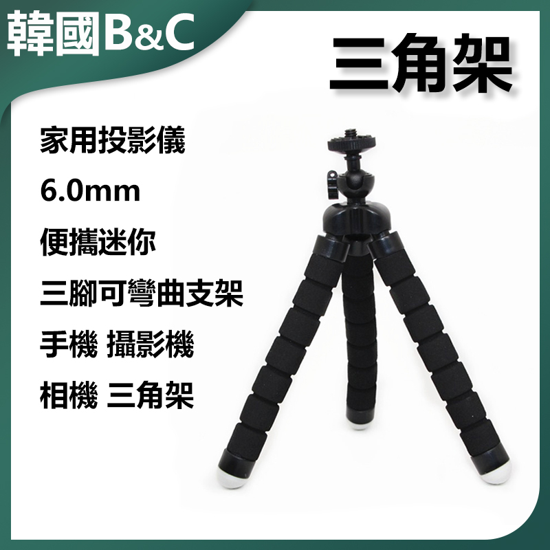 B&C Korea home projector 6.0MM portable mini tripod bendable bracket mobile phone camera camera tripod (B0212)