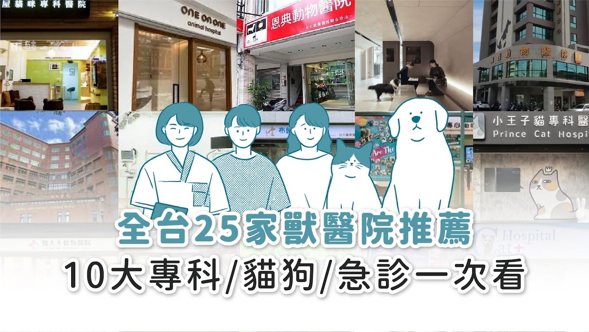 2026最新獸醫院評價】全台25間動物醫院推薦-10大專科/貓狗/急診一次看