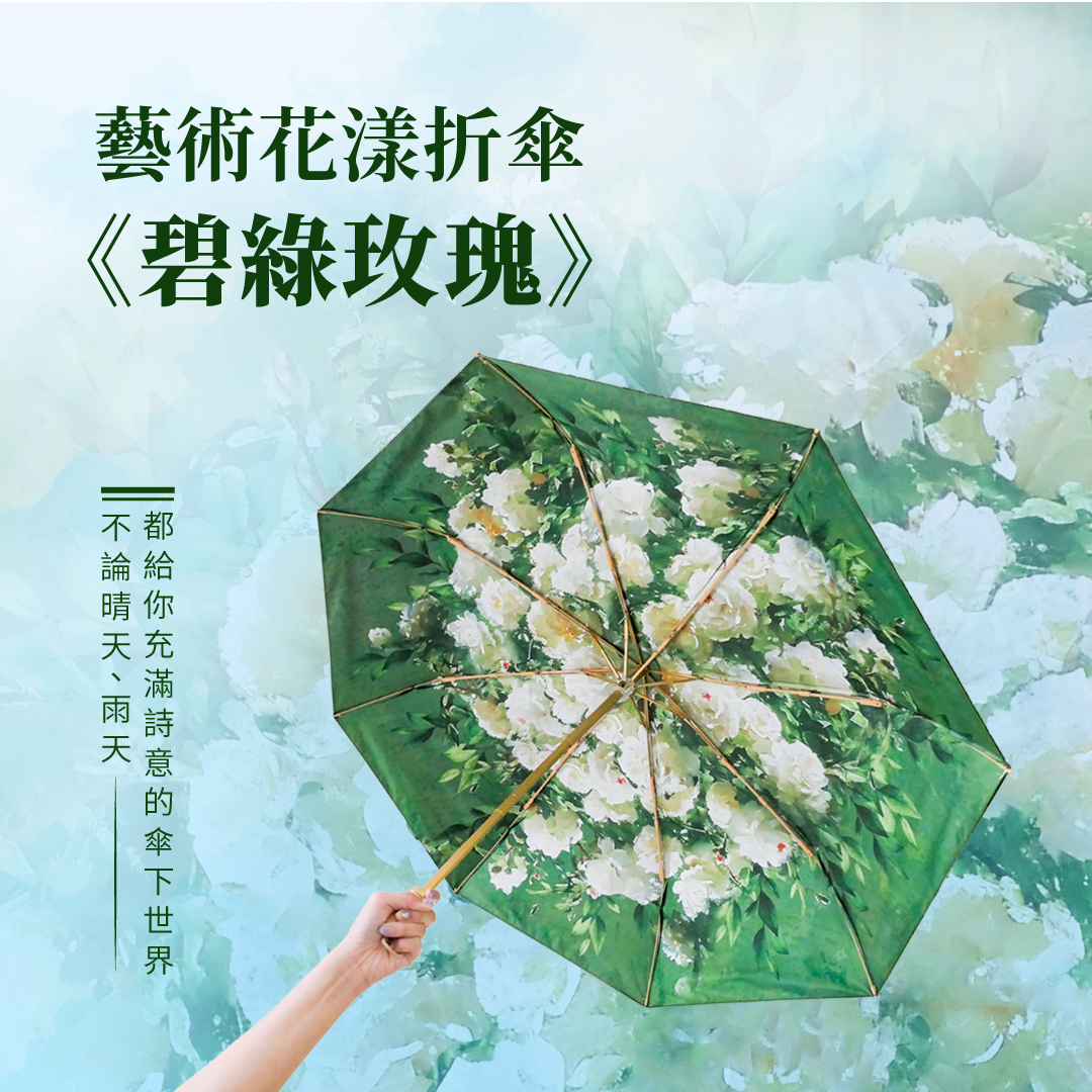 花漾藝術雙面折傘《碧綠玫瑰》