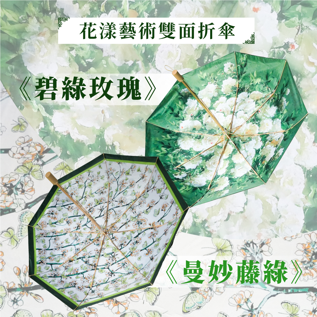 花漾藝術雙面折傘《曼妙藤綠》