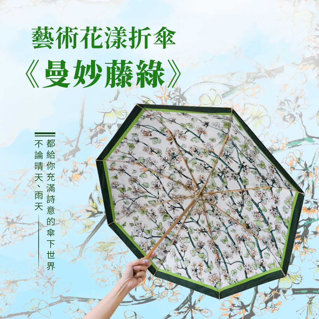 花漾藝術雙面折傘《曼妙藤綠》