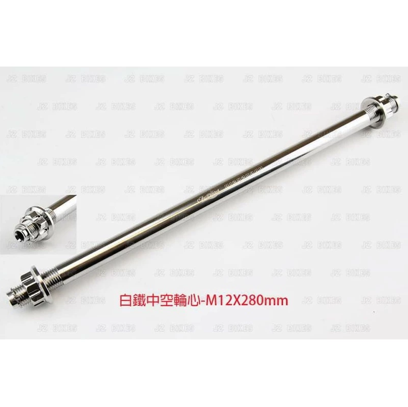 【傑能JZ BIKES】白鐵 中空 輪芯 輕量化 前 輪芯 後輪芯 M12 JETS/SR/SL/FNX/DRG/KRV