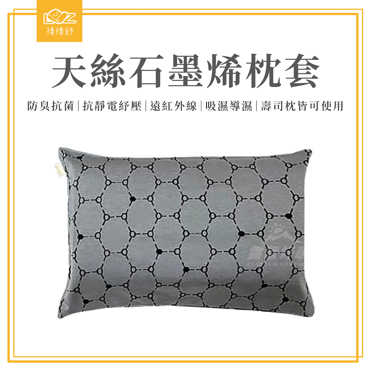 【LazyRoll 捲捲舒】 天絲石墨烯枕套55*36CM G-H1-3