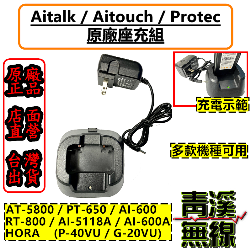 PROTECPT-650 原廠座充組 對講機座充 電池充電器 AT-5800 HORA G-20VU P-40VU 適用 PT650充電器