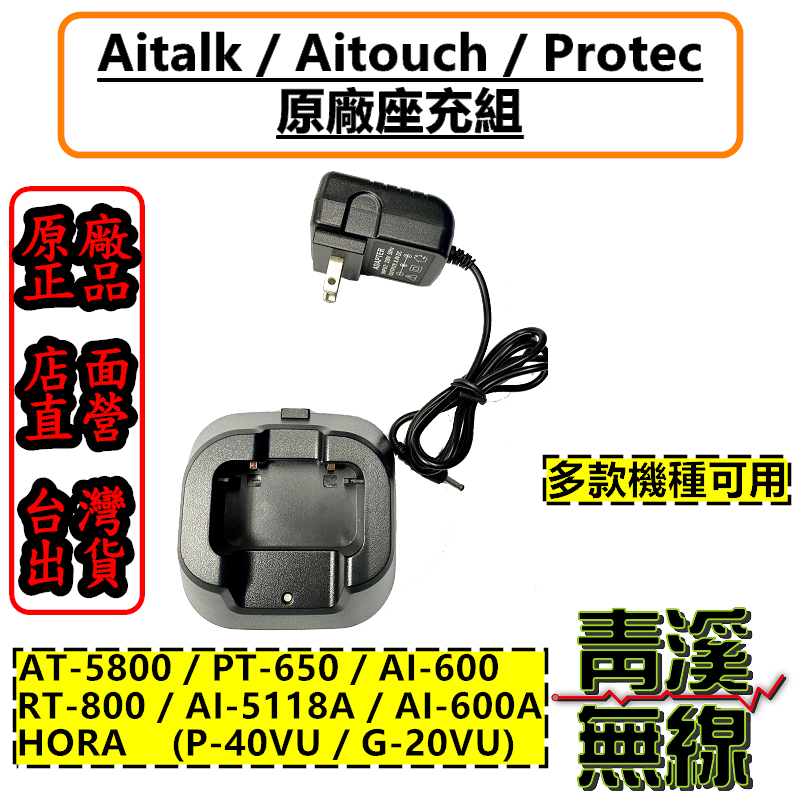 PROTECPT-650 原廠座充組 對講機座充 電池充電器 AT-5800 HORA G-20VU P-40VU 適用 PT650充電器