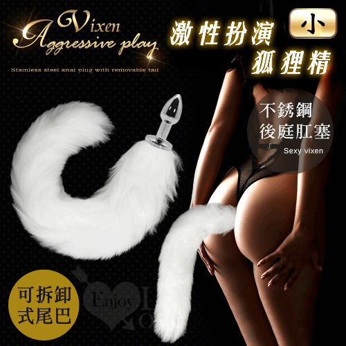 激性扮演狐狸精|不銹鋼後庭肛塞|純白尾巴毛|小|可拆卸尾巴