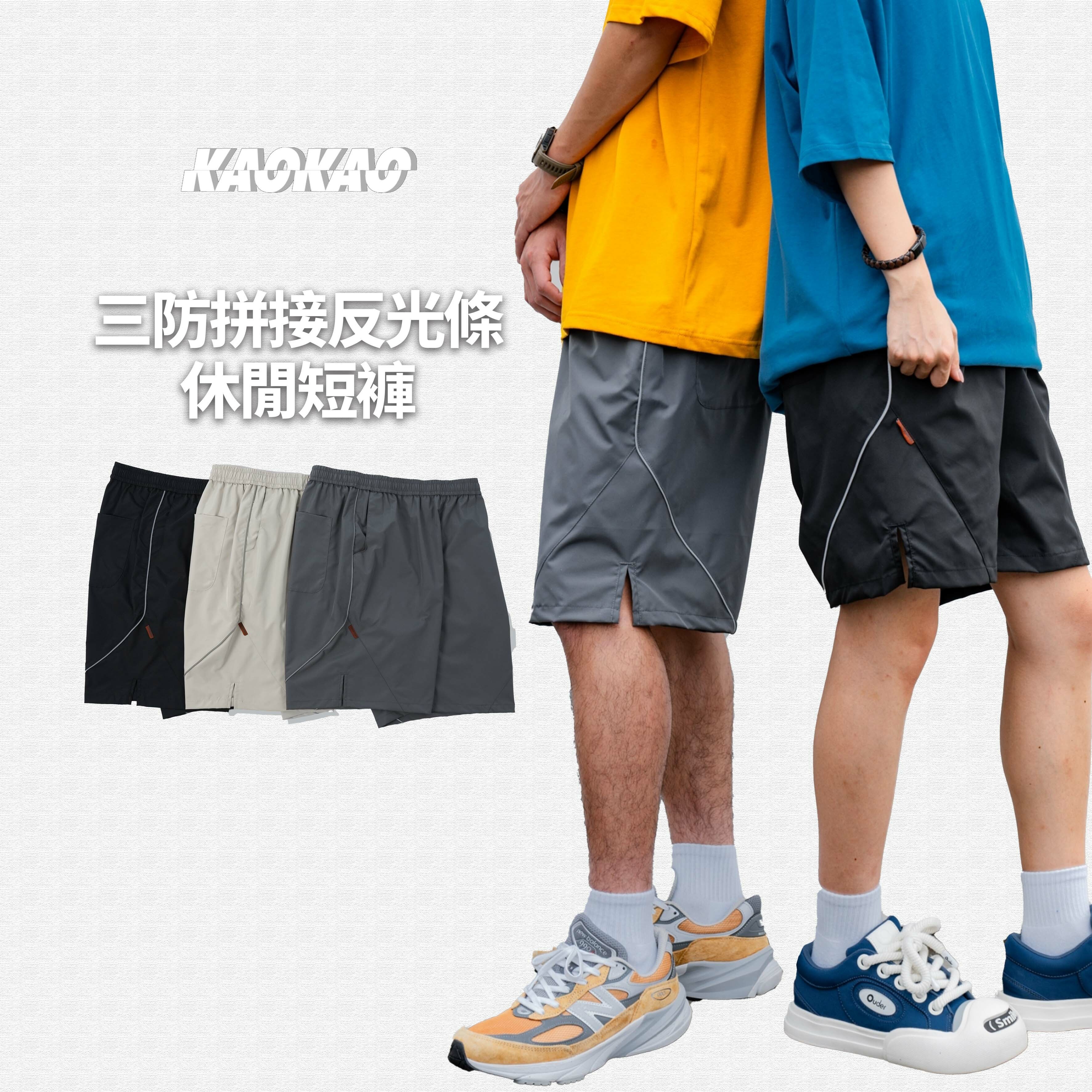 SBG 三防拼接反光條休閒短褲【SB0904】