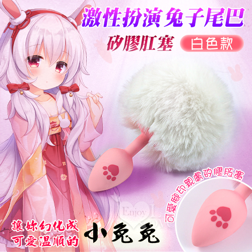激性扮演|兔子尾巴|可愛腳印親膚矽膠肛塞|白色