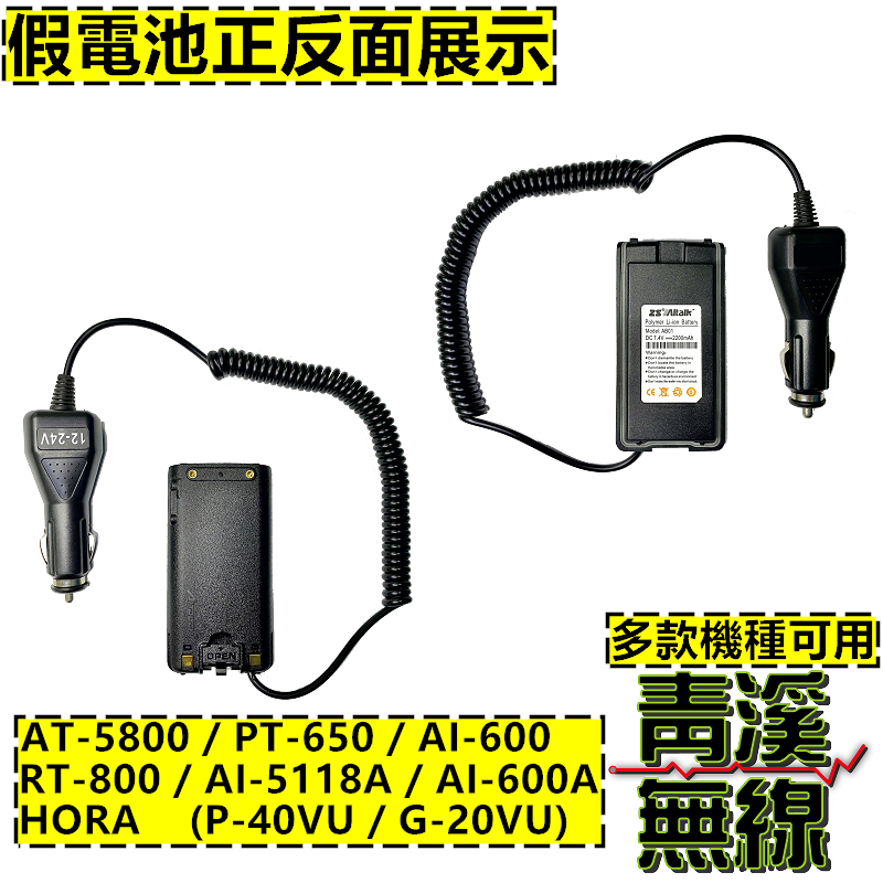 PROTEC PT-650 原廠假電池. 車充. 原廠全新公司貨. AI-5118A. AI-8000通用 PT650 假電池 車充