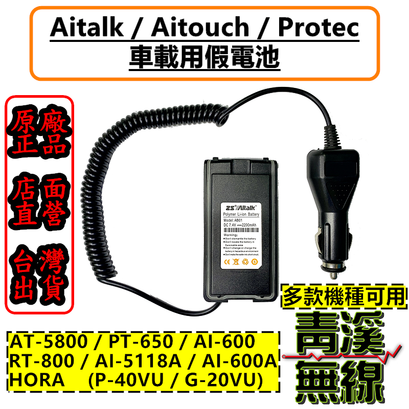 PROTEC PT-650 原廠假電池. 車充. 原廠全新公司貨. AI-5118A. AI-8000通用 PT650 假電池 車充