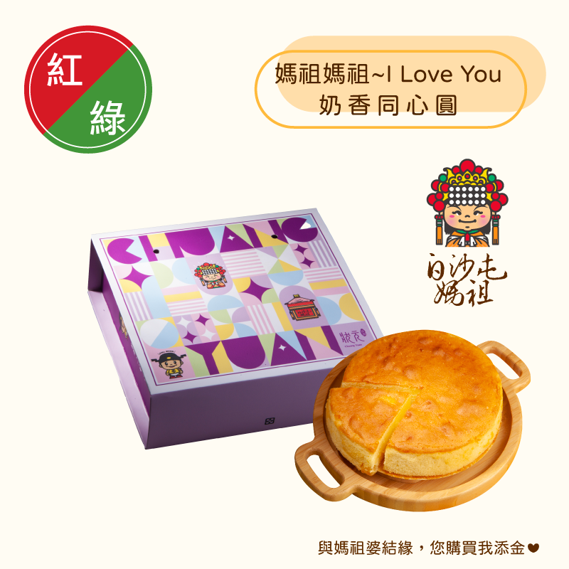 <綠區Ｂ組>白沙屯媽祖-手工蛋糕