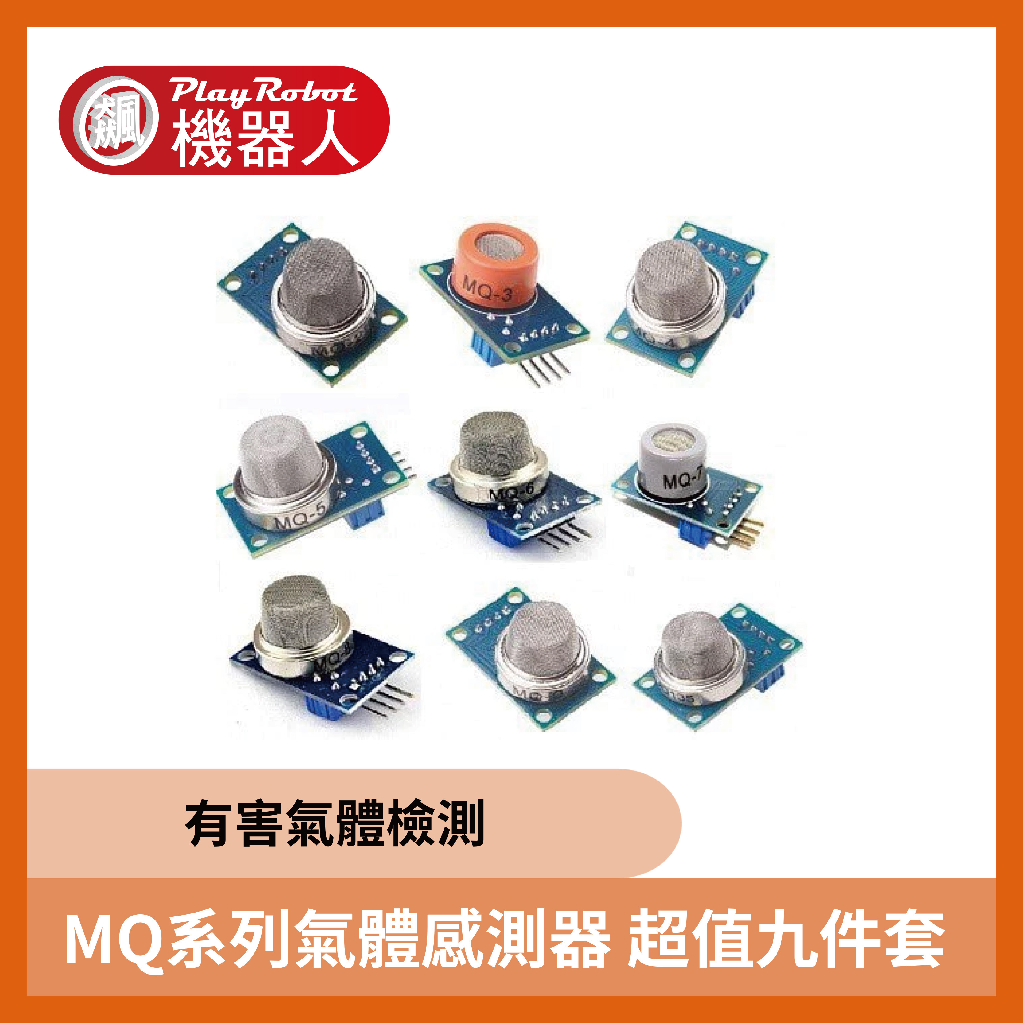 教育套件 超值九件套 MQ系列 氣體感測器 套件包 有害氣體檢測
