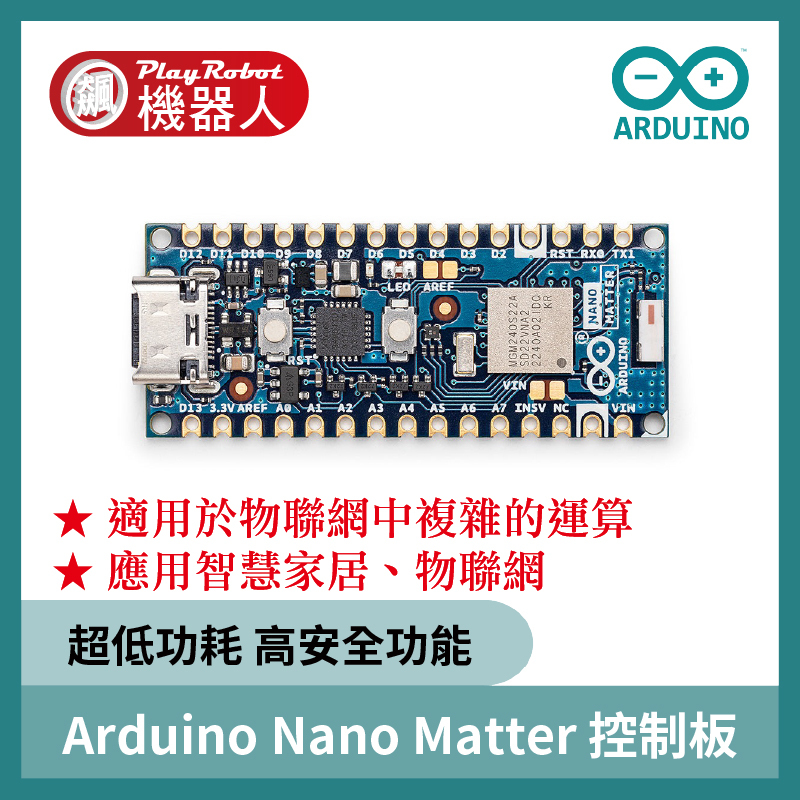 Arduino Nano Matter 控制板 低功耗  ( 應用 物聯網 智慧家居 等 )