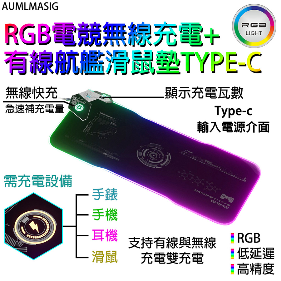 aumlmasig USB T-C 多功能RGB幻彩 電競無線/有線航母電高級充滑鼠墊