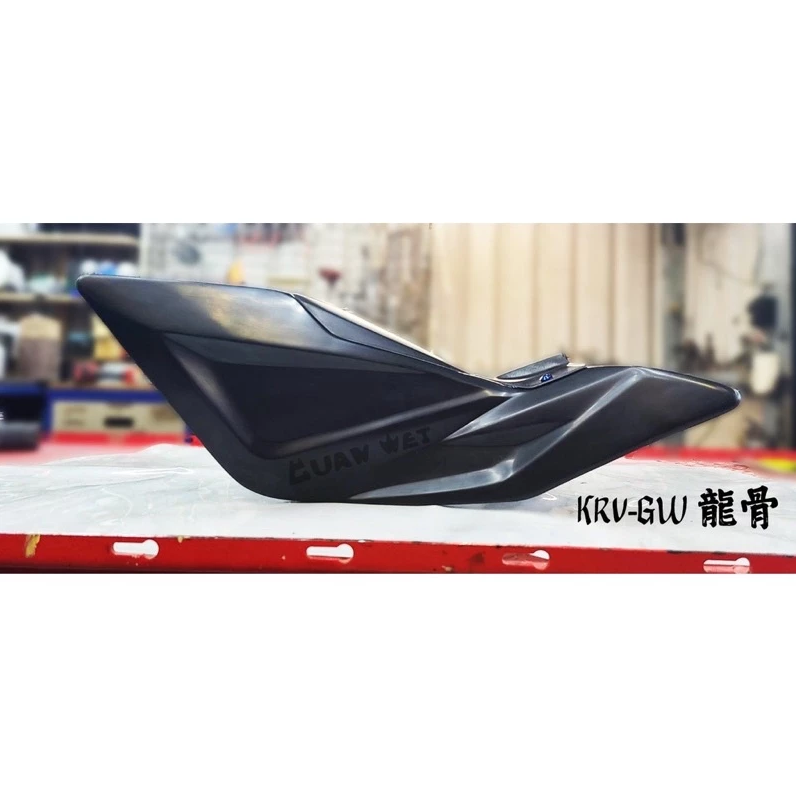 【冠威】 GW KRV 龍骨 套件 磁吸式 前置物箱 視覺系空力套件 光陽 KRV 180 FRP 玻璃纖維