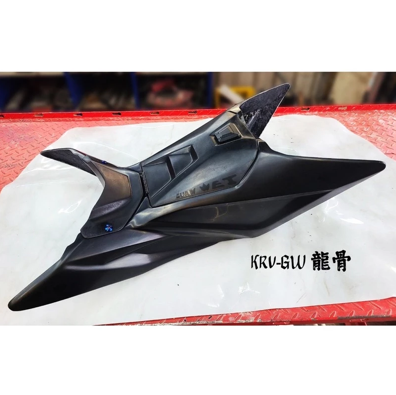 【冠威】 GW KRV 龍骨 套件 磁吸式 前置物箱 視覺系空力套件 光陽 KRV 180 FRP 玻璃纖維