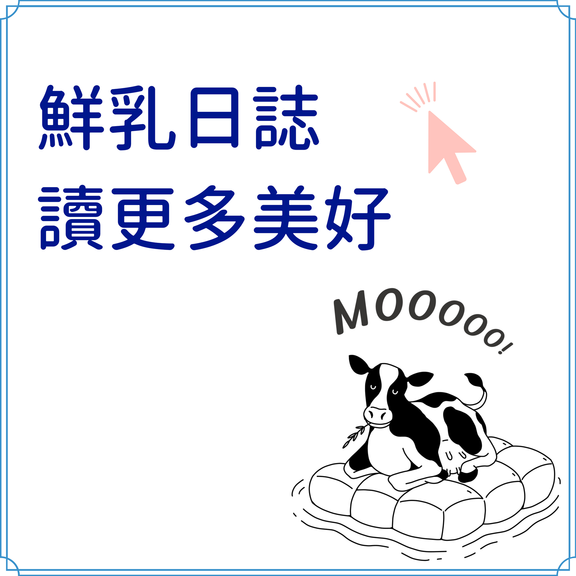 更多關於阿秀鮮乳品牌的部落格日誌，分享鮮乳及乳牛等大小新知識